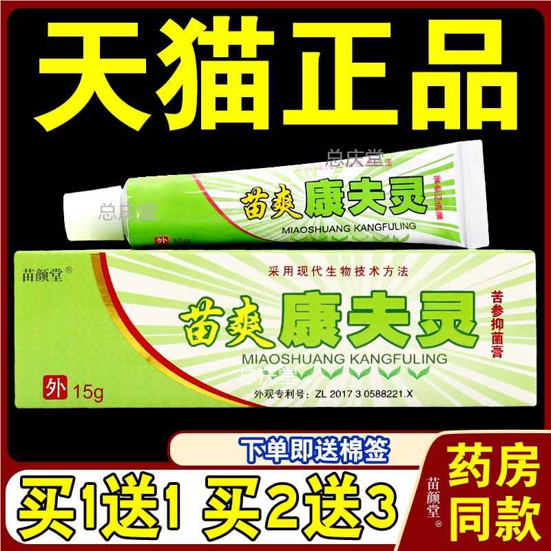 苗爽康夫灵苦参抑菌膏【天猫正品】康夫灵草本皮肤外用乳软膏3456