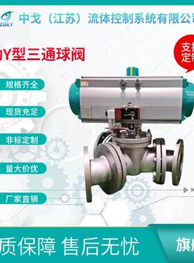 DN65气动Y型三通球阀Q642F三通换向阀球阀120度135度颗粒卸料阀