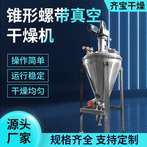 氟化钙立式单锥真空干燥机 硒蛋白有机颜料单锥真空干燥机厂家