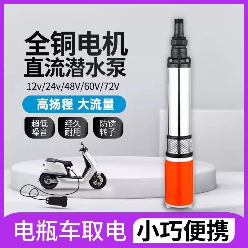 不锈钢直流潜水泵电动车48V60V72V农用抽水高扬程电动车深水井泵