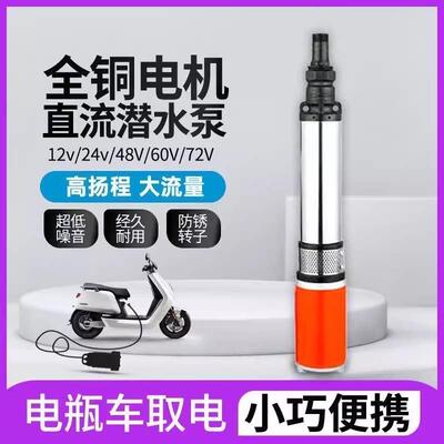 不锈钢直流潜水泵电动车48V60V72V农用抽水高扬程电动车深水井泵