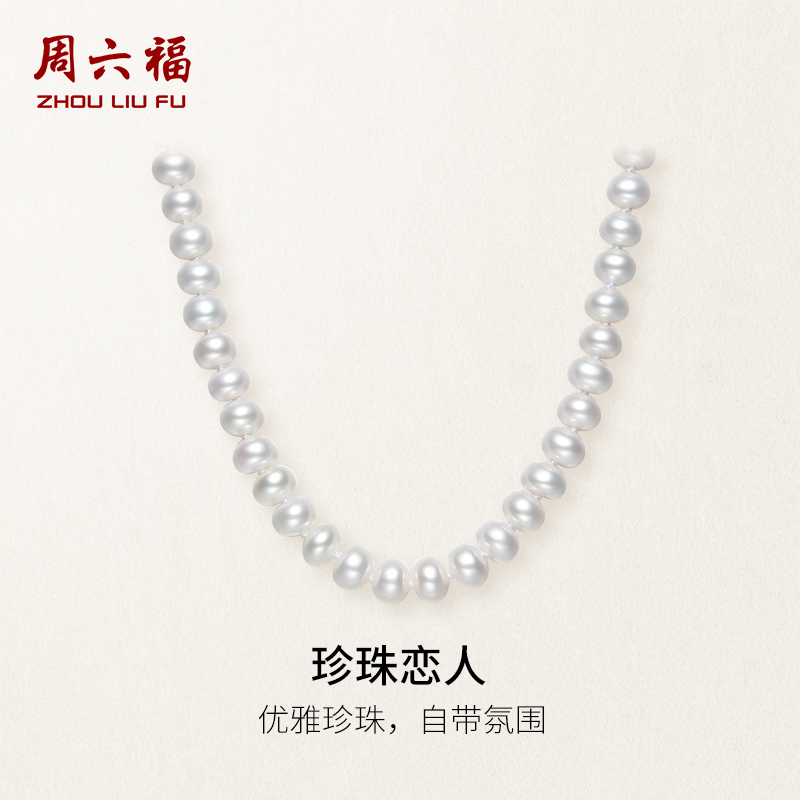 周六福S925银珍珠项链淡水珍珠扁圆6.5mm优雅送妈妈礼物送礼盒