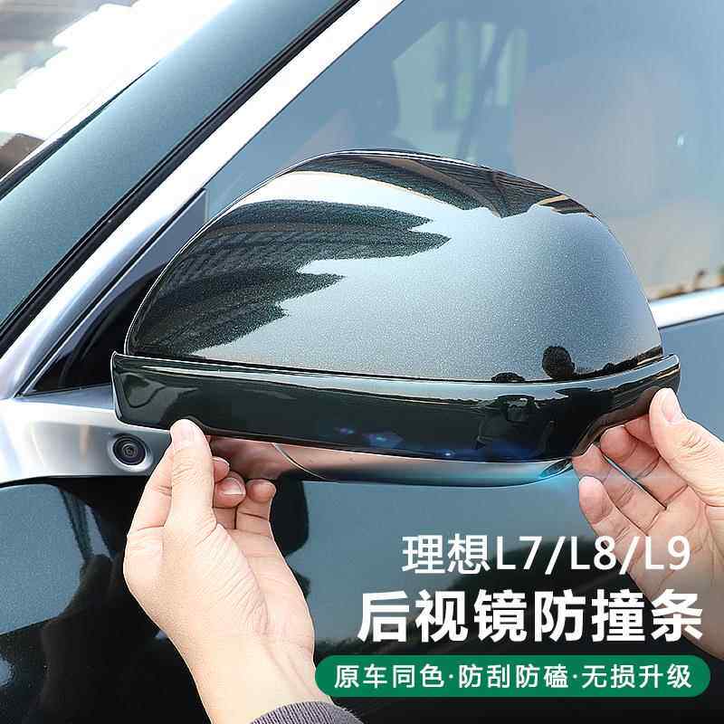 理想L789四车门后视镜防撞条改装ABS贴条防刮蹭擦汽车用品