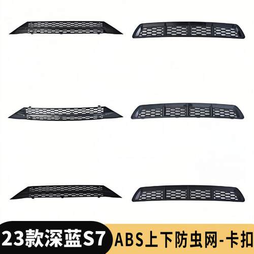 适用深蓝S7防虫网进风口保护罩一体式中网挡水条深蓝S7防虫网改装