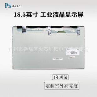 工业面板18.5英寸液晶屏1366x768宽16:9全视角LTA185AT01高亮显示