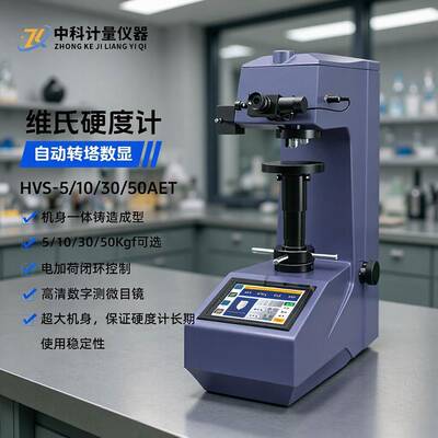 HVS-5/10/30/50AET触摸屏数显自动转塔维氏硬度计电加荷闭环控制