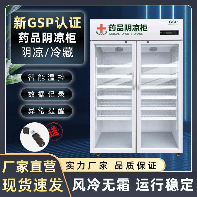 药品阴凉柜储藏柜保鲜冷藏柜智能温控单门双门药品恒温柜药品柜
