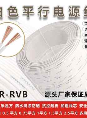 国标RVB白色2芯电线软线0.5/0.75平行线音响喇叭线灯线监控电源线