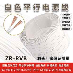 国标RVB白色2芯电线软线0.5/0.75平行线音响喇叭线灯线监控电源线
