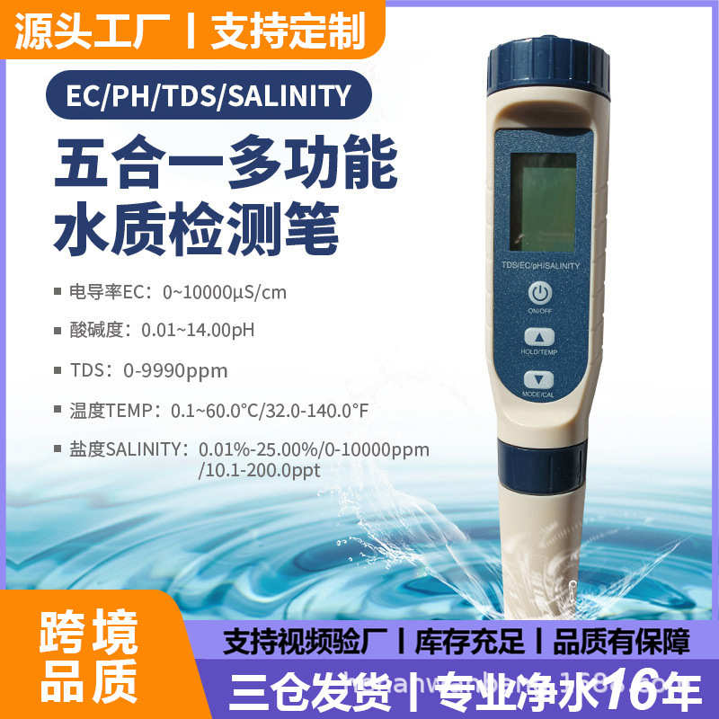厂家多功能水质检测笔TDS/PH计盐度温度五合一水质检测仪EC笔工