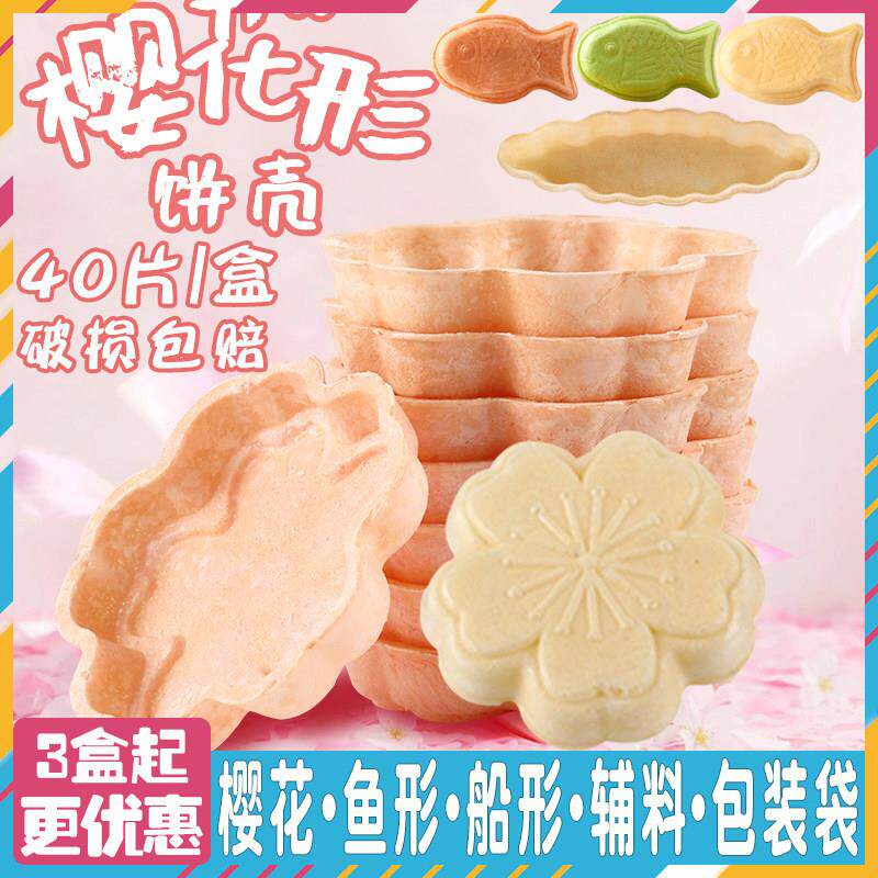 奇洋福防风林糯米船饼壳即食樱花形鱼形杏仁片塔壳烘焙材料包装袋