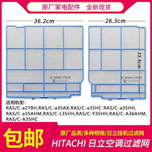 日立空调过滤网滤尘网防尘滤芯1.5匹 1.5P壁挂冷气内机原装配件不