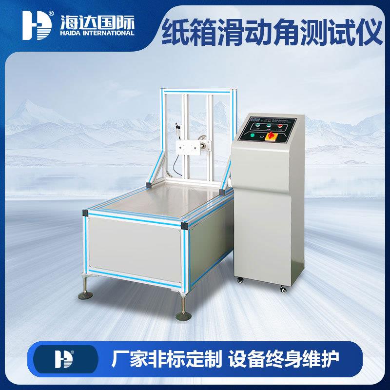 海达直供瓦楞纸箱滑动角测量仪饮料啤酒包装箱耐滑性能试验机