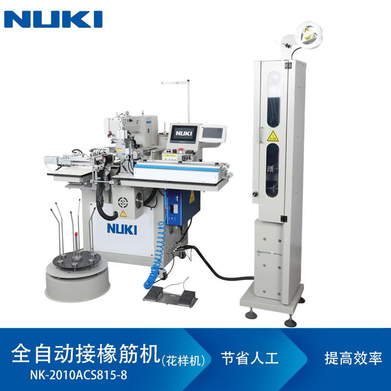 NK-2010ACS815-8全自动接橡筋机松紧带拼接机花样机超声波款工业