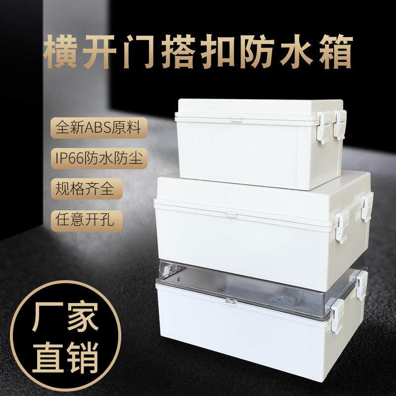 横开门ABS塑料搭扣防水接线盒户外合页电源箱 密封分布线插座箱