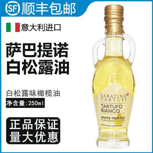 意大利进口萨巴提诺白松露橄榄油味食用调味油250ml西餐原料