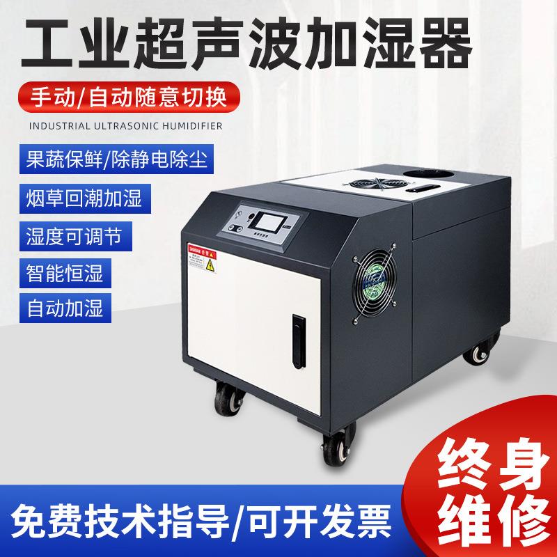 工业加湿器超声波加湿器加湿机印刷纺织蔬菜喷雾大型加湿器