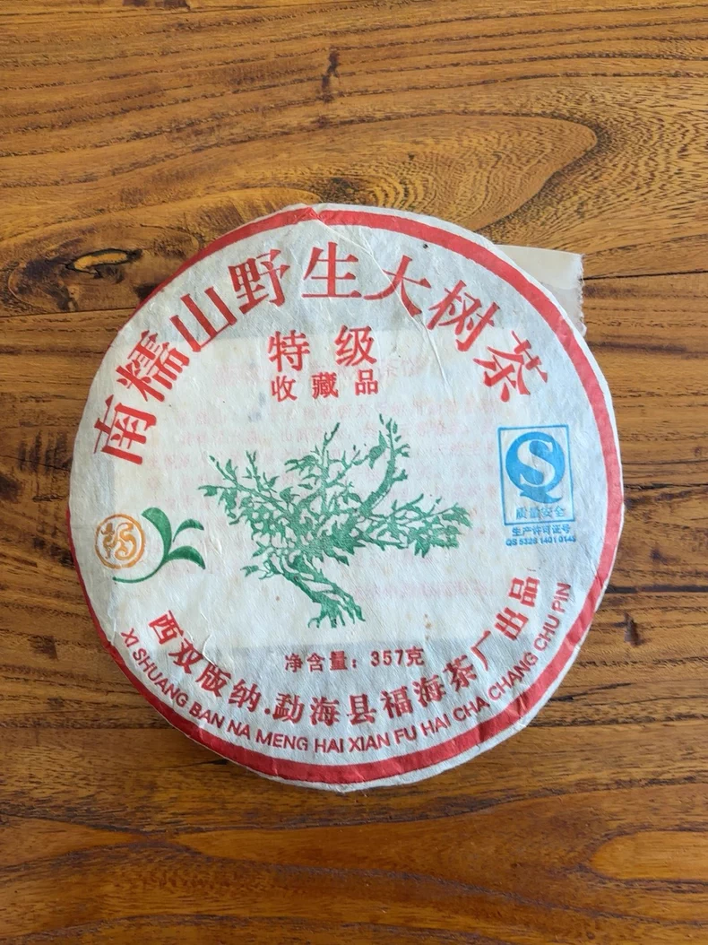 2006年福海茶厂南糯山大树普洱茶 357g 生茶 普洱茶 BUASHOP普洱老茶