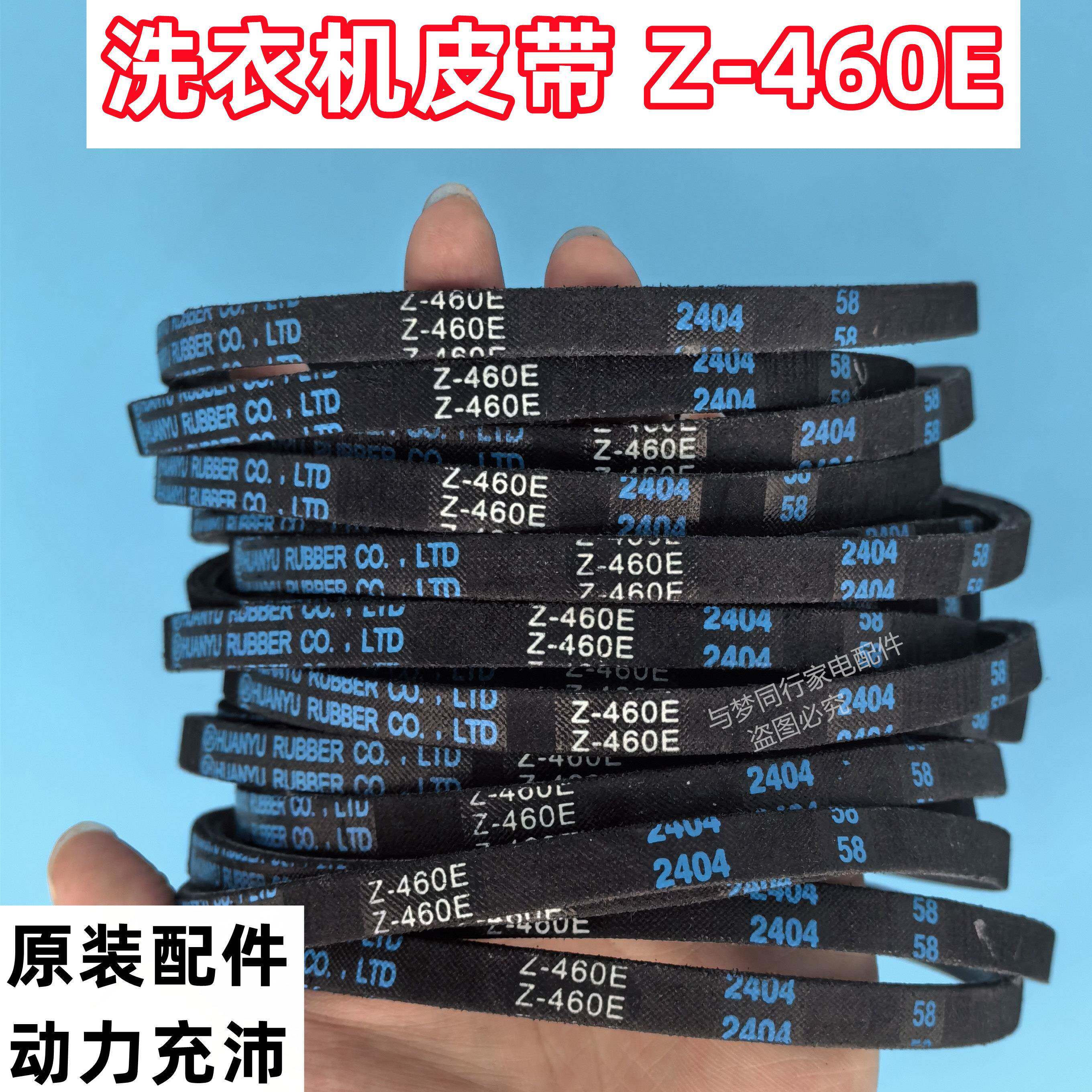 Z-460E 全自动波轮洗衣机皮带三角带传动带Z-460E