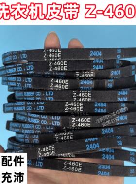 Z-460E 全自动波轮洗衣机皮带三角带传动带Z-460E