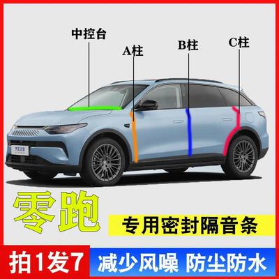 零跑C11 C16 C10 T03 C01专用A柱B柱C柱中控台密封条汽车门缝隔音