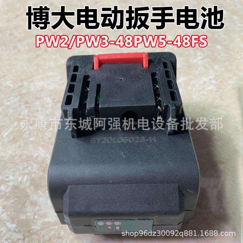 博大电动扳手PW2/PW3-48PW5-48FS锂电电池充电风炮原厂配件电池
