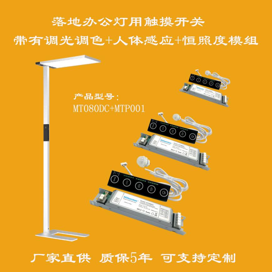 落地办公灯调光调色人体感应恒照度四模式智能触摸控制器