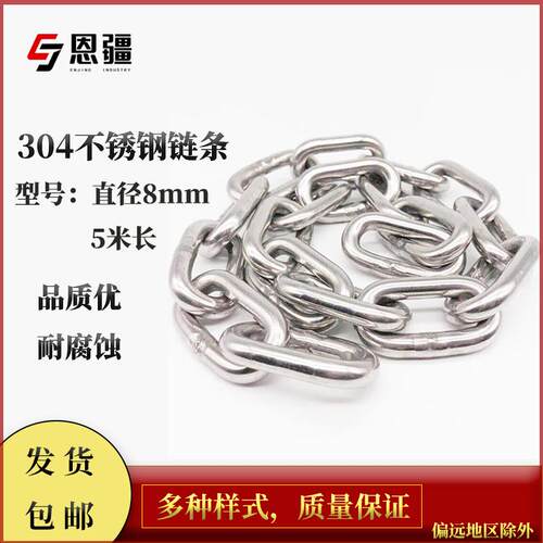 恩疆304不锈钢链条防盗葫芦锁链五金工具工业长链条直径8mm5米长