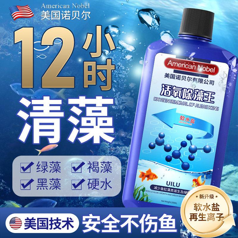 【美国诺贝尔】鱼缸除藻剂去苔去除绿水褐藻绿藻黑毛藻不伤鱼灭藻