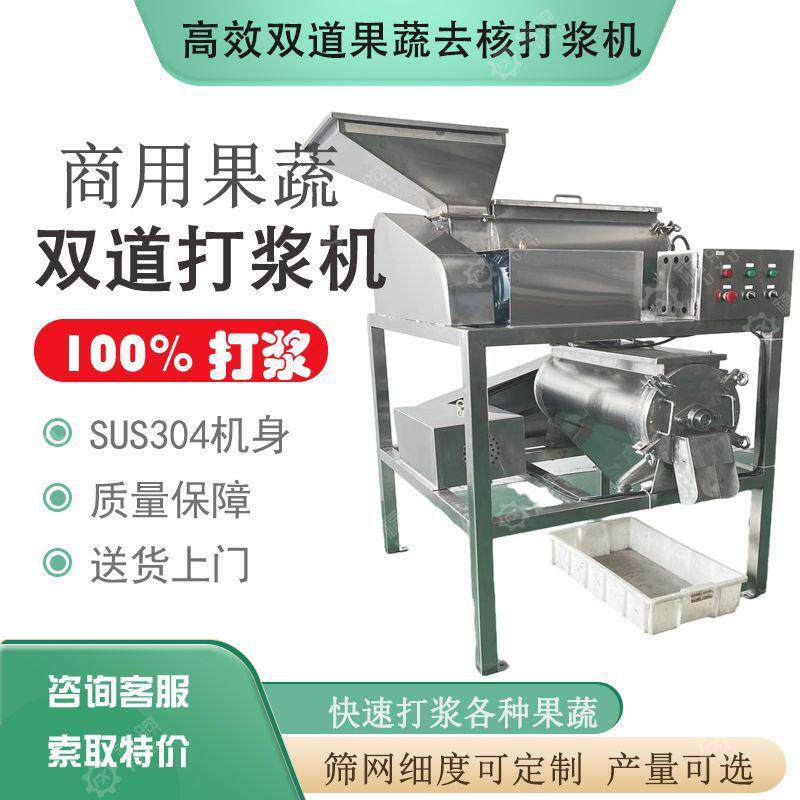 不锈钢工业苹果泥双道打浆机大型樱桃番茄芒果去核打浆机