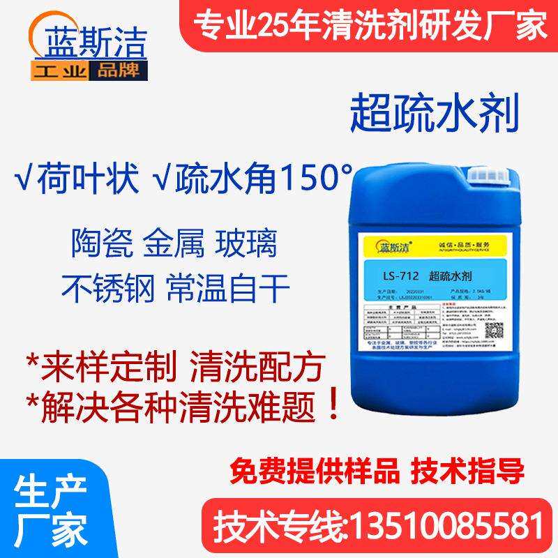 LSJ疏水剂荷叶效应玻璃防水剂金属玻璃汽车皮革陶瓷表面纳米超疏