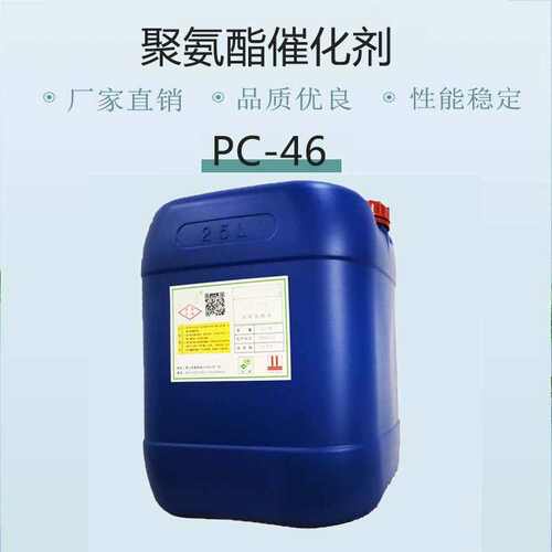 现货供应聚氨酯催化剂 PC-46催化剂适用各种硬质泡沫pc46