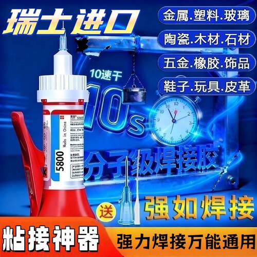 【瑞士进口 升级超粘5900胶】胶水万能通用陶瓷塑料玻璃油性电焊