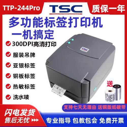 TSCttp244pro标签条码列印机热敏铜板亚银不干胶吊牌洗水唛印表机