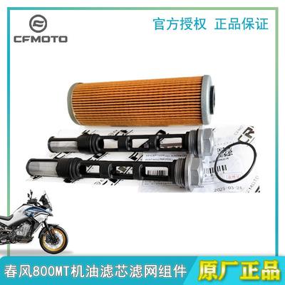 CF春风原厂配件800MT机油滤芯套件春风800nk机滤芯KTM790机滤滤网