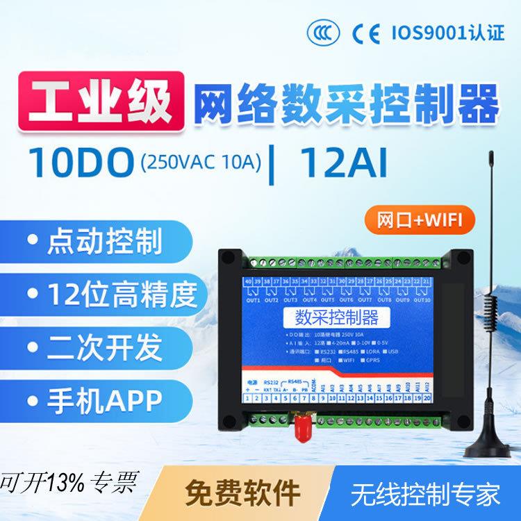 云平台环境数据采集远程控制器无线WIFI网络控制开关