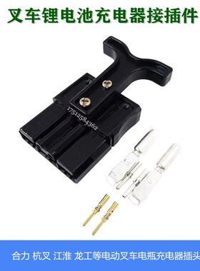 电动叉车充电器电瓶连接插头GPS SBS75X 600V杭叉合力电池接插件