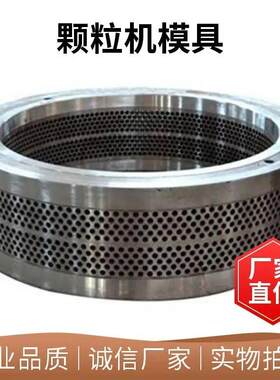 宇龙/宇冠/龙牧/金格瑞颗粒机环模寿命800-1000小时制粒机模具