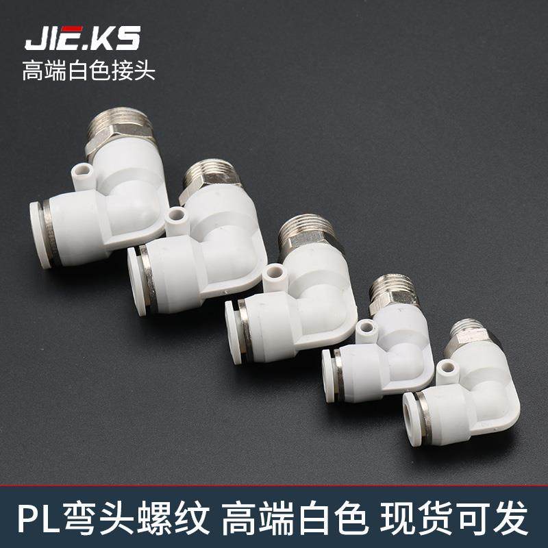 杰克气动高端白色PL气管接头快速接头气动90度弯头螺纹8m气缸配件