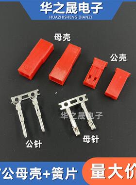 JST公母胶壳2P带簧片金属端子对插接线头不带线插头 插拔式红色