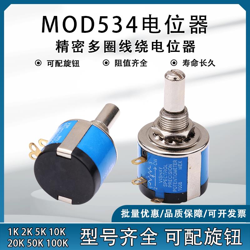 精密多圈绕线电位计MOD534高品质2W可配旋钮1K2K5K10K20K可调电阻