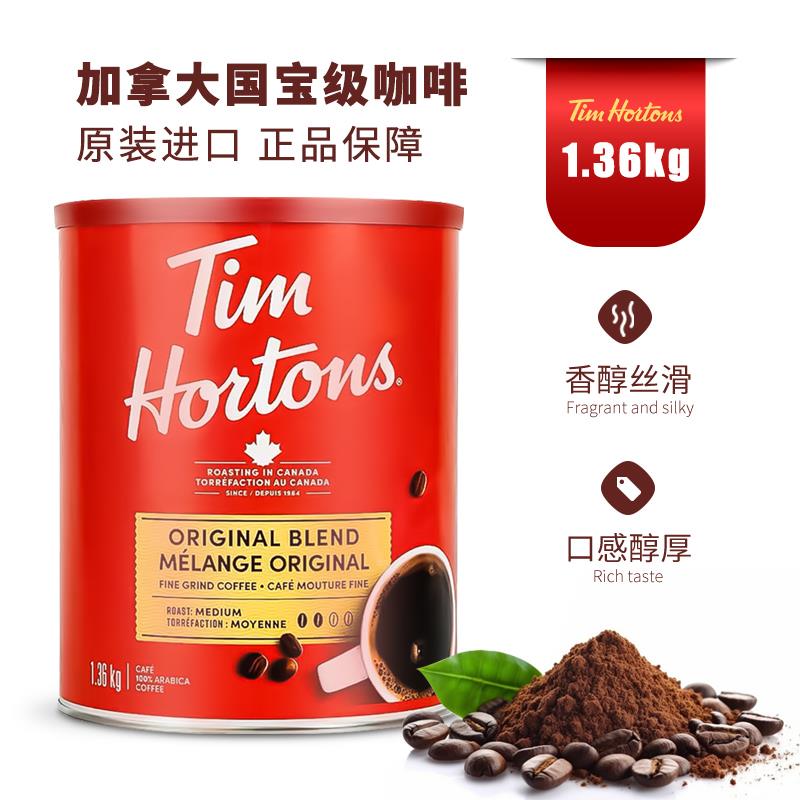 加拿大Tim Hortons提姆Tims非速溶研磨咖啡粉中度烘焙1.36kg黑咖