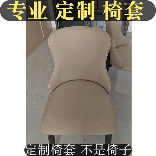 定做餐椅套罩家用椅子套扇形北欧弧形异型椅套轻奢椅子套全包定制