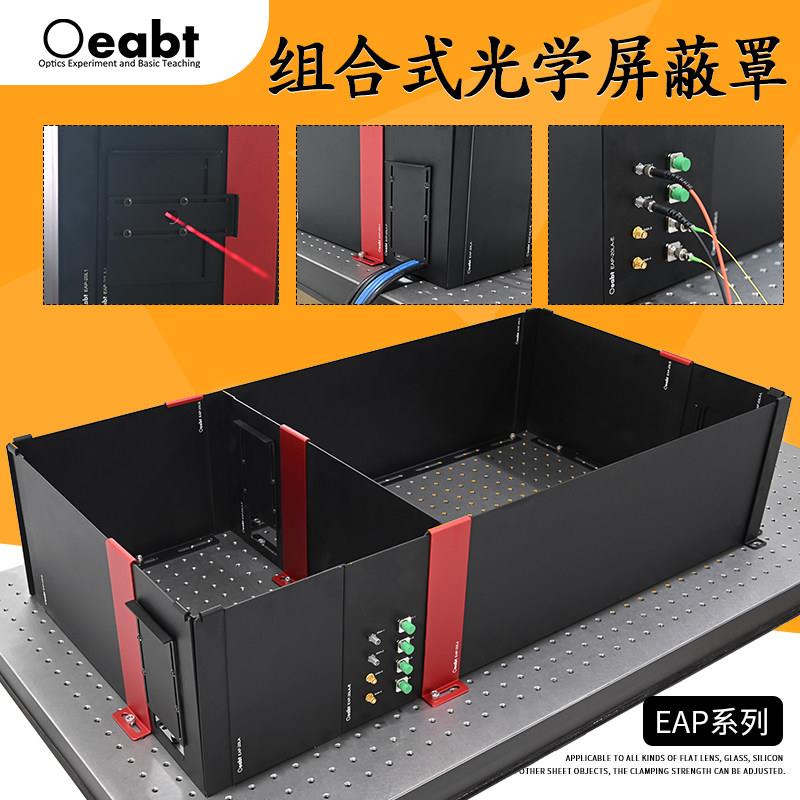 EAP系列 屏蔽挡板遮光罩壳组件光学实验装置平台