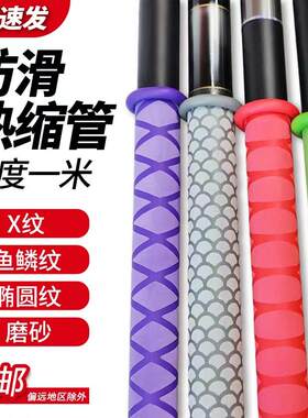 钓鱼竿热缩管长度一米防滑手把套花纹热缩管鱼鳞椭圆磨砂双色包邮