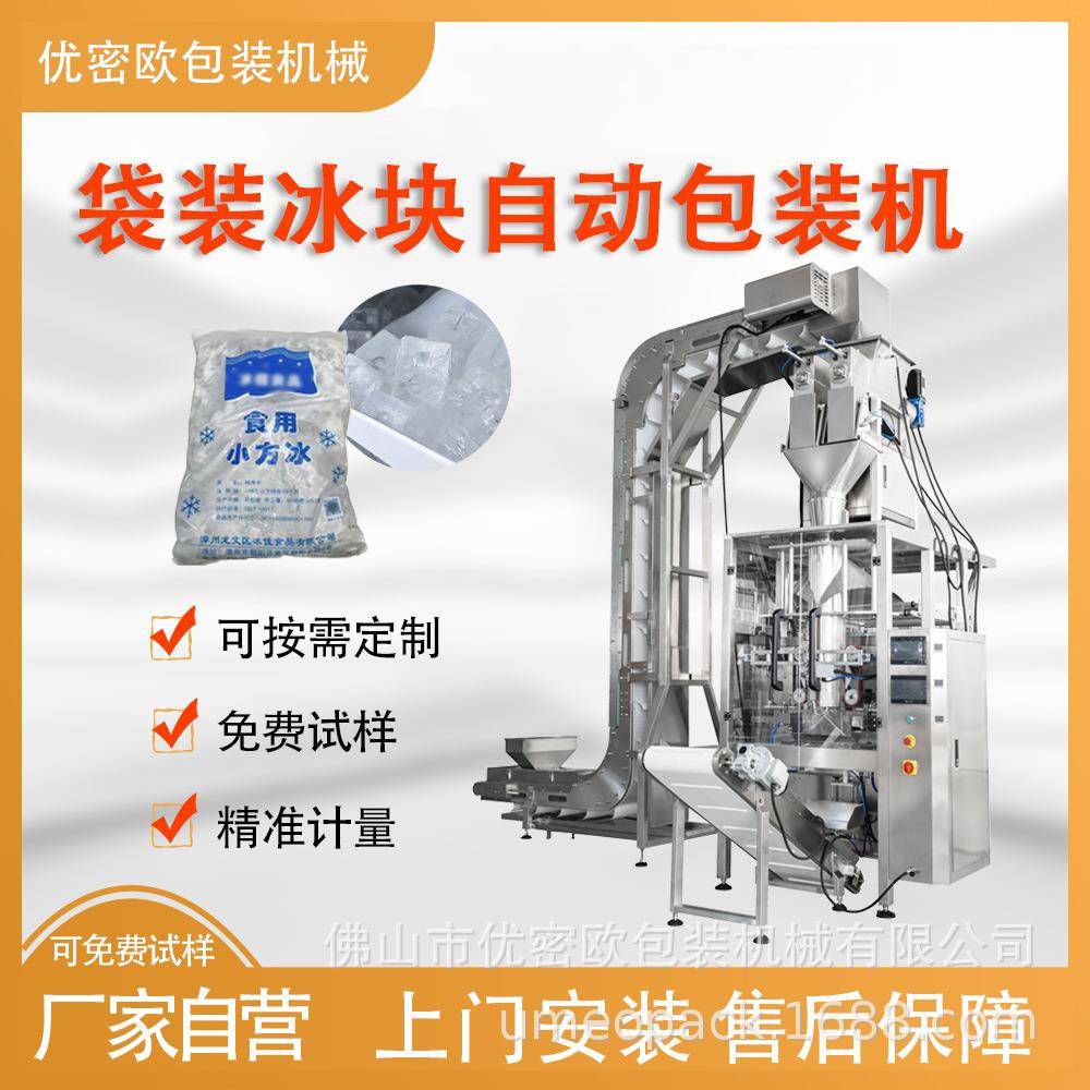 全自动冰块包装机物流冷链运输袋装冰块小碎冰块冰食用冰包装机