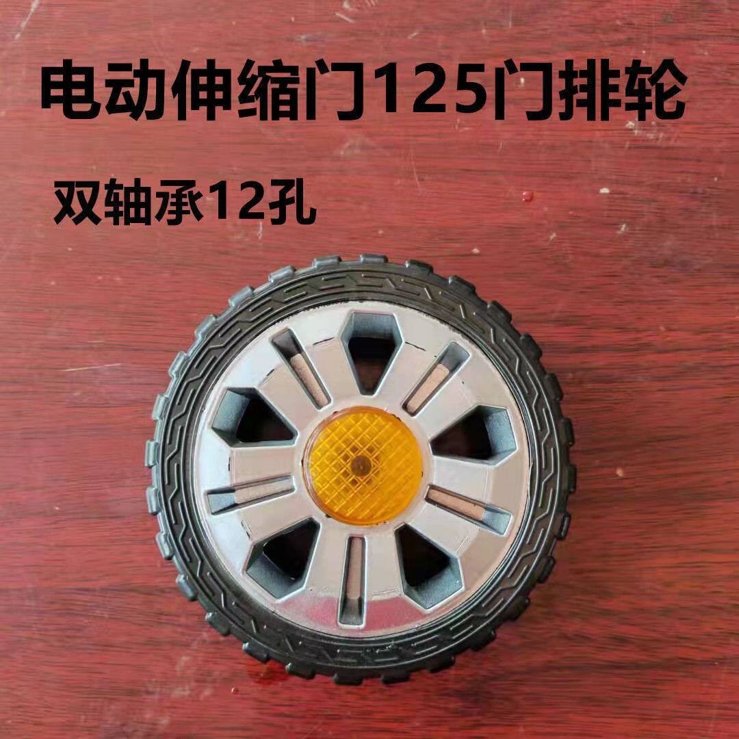 自动门伸缩门门排大轮 电动伸缩门门排轮 直径125 门排小轮子12孔