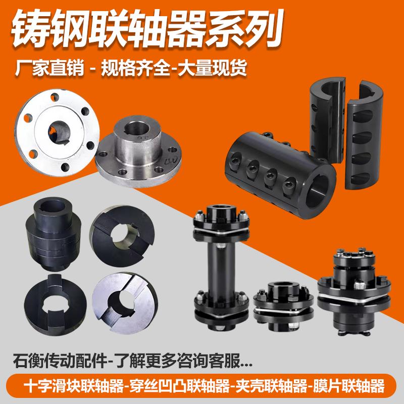 45#铸钢联轴器SL十字滑块 穿丝凹凸 JQ夹壳 JM/DJM膜片联轴器