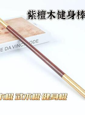 紫檀木武术棍子金箍棒高密度紫檀木质1.2米健身棍