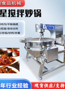 大型香菇牛肉酱炒锅全自动行星搅拌炒制锅商用可倾式炒料夹层锅